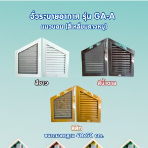 จั่วระบายอากาศพีวีซี GA-A 40x60 cm. พร้อมมุ้งลวด