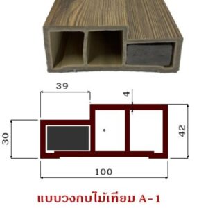 วงกบเหลี่ยมไม้สังเคราะห์ TOP WPC (A-1) เคลือบลามิเนต