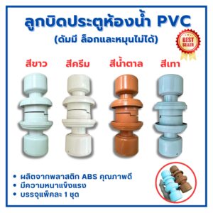 ลูกบิดประตู ลูกบิดห้องน้ำพีวีซี