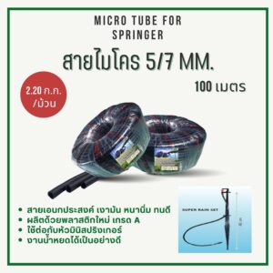 สายไมโคร 5/7 มิล