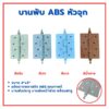 บานพับ 4"x3" พลาสติก เกรด ABS หัวจุก