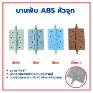 บานพับ 4"x3" พลาสติก เกรด ABS หัวจุก