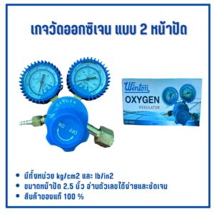 เกจวัดแรงดันลม เกจวัดลม แบบ 2 หน้าปัด  (Oxygen Regulator) Winton