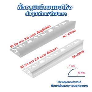 คิ้วอลูมิเนียม คิ้วอลูมิเนียมแบบโค้ง