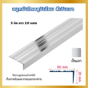 จมูกบันไดอลูมิเนียม 4 ร่อง และ 6 ร่อง