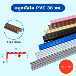 จมูกบันไดพีวีซี