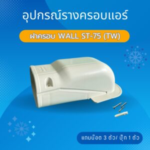 ฝาครอบ WALL ST-75 (TW)
