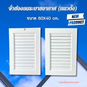 จั่วระบายอากาศพีวีซี  40×60 cm. แนวตั้ง