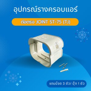 ต่อตรง JOINT ST-75 (TJ)