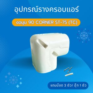 งอมุม 90 CORNER ST-75 (TC)