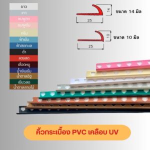 คิ้วกระเบื้อง PVC โค้ง เคลือบUV เคลือบเงา