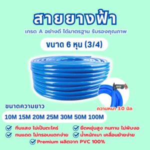 สายยางฟ้า ขนาด 6 หุน (3/4)