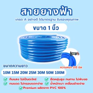 สายยางฟ้า ขนาด 1 นิ้ว (8 หุน)