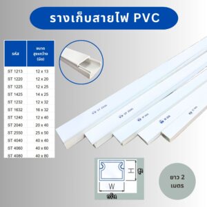 รางเก็บสายไฟ PVC